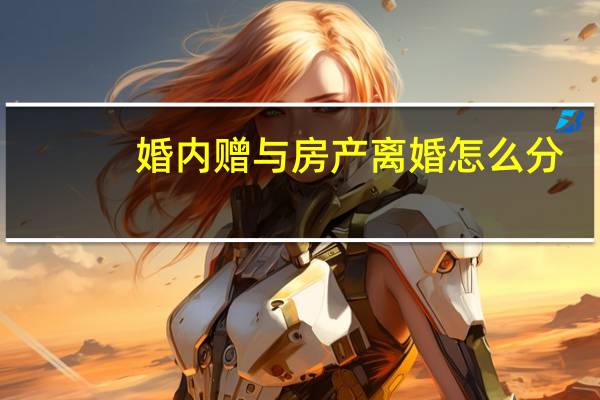 婚内赠与房产离婚怎么分
