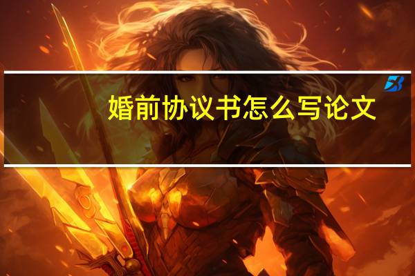 婚前协议书怎么写论文
