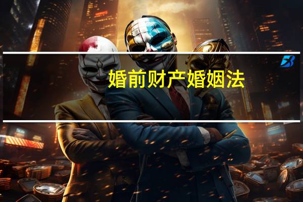 婚前财产婚姻法