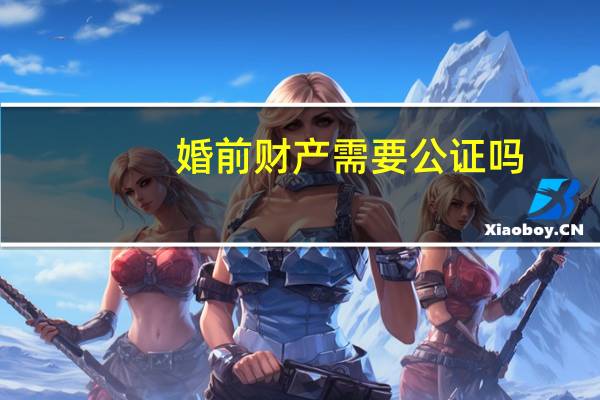 婚前财产需要公证吗