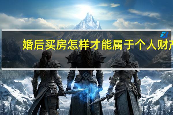 婚后买房怎样才能属于个人财产