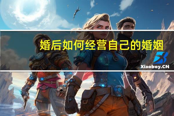 婚后如何经营自己的婚姻