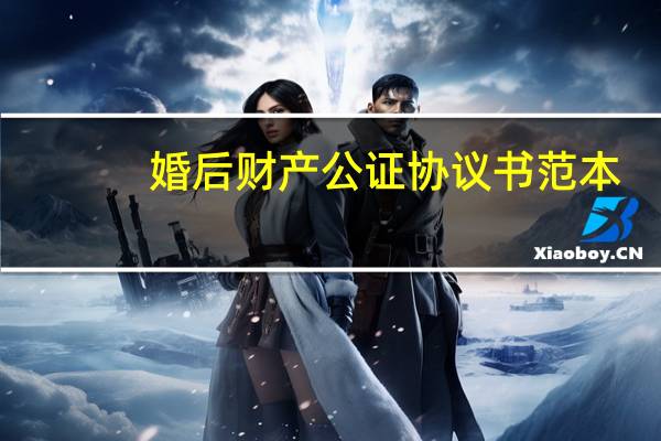 婚后财产公证协议书范本