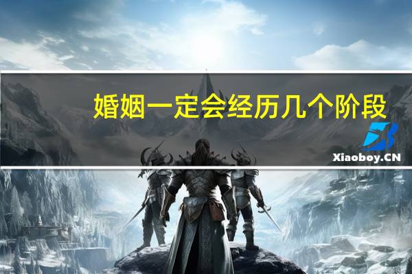 婚姻一定会经历几个阶段
