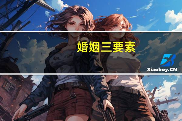 婚姻三要素