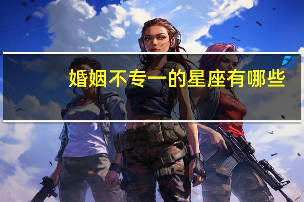 婚姻不专一的星座有哪些