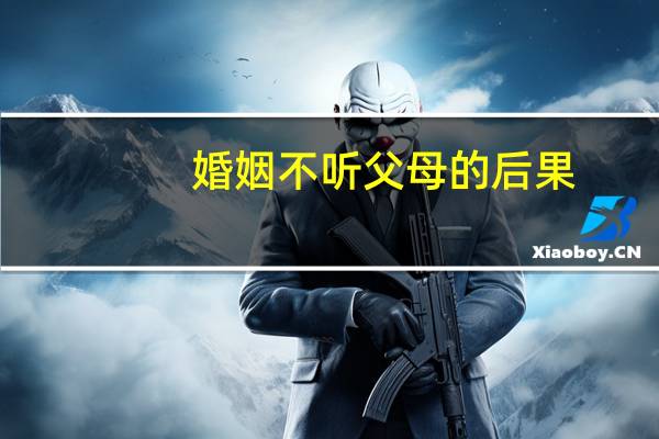 婚姻不听父母的后果