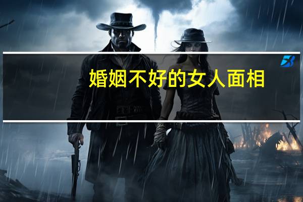 婚姻不好的女人面相