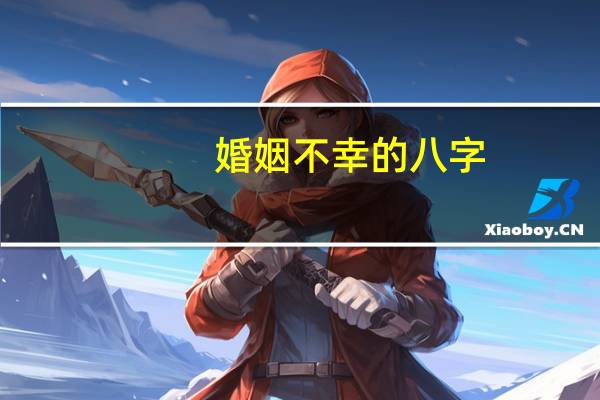 婚姻不幸的八字