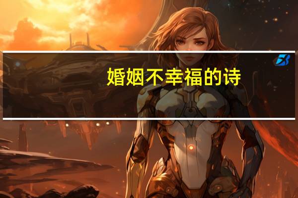婚姻不幸福的诗