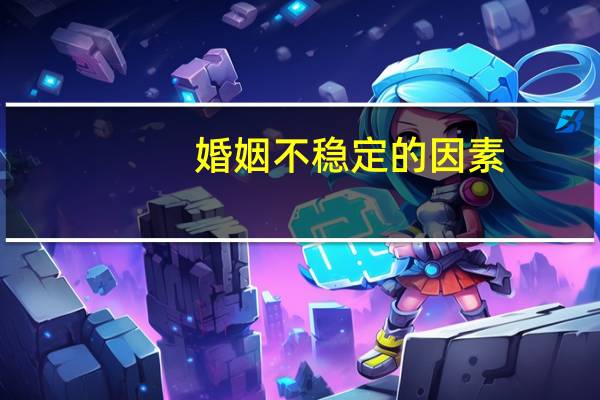 婚姻不稳定的因素
