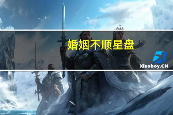 婚姻不顺星盘