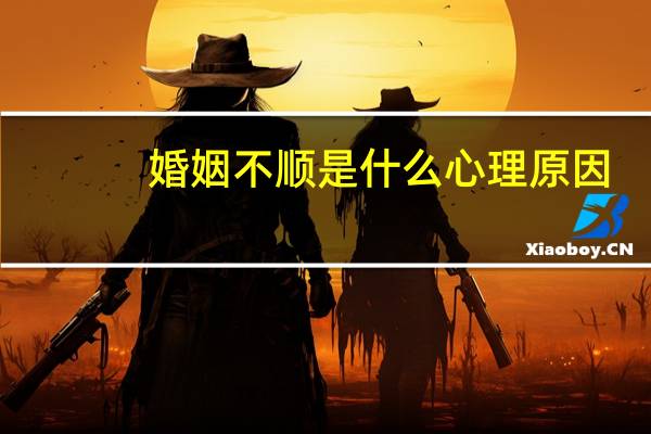 婚姻不顺是什么心理原因