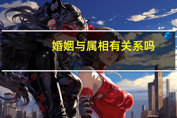 婚姻与属相有关系吗