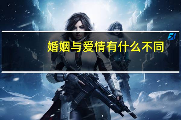婚姻与爱情有什么不同