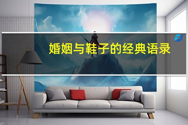 婚姻与鞋子的经典语录