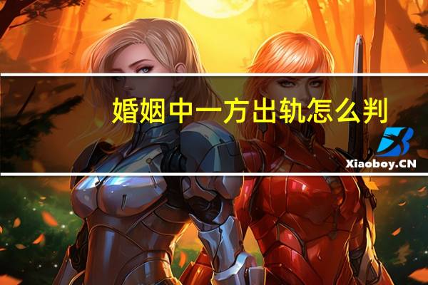 婚姻中一方出轨怎么判