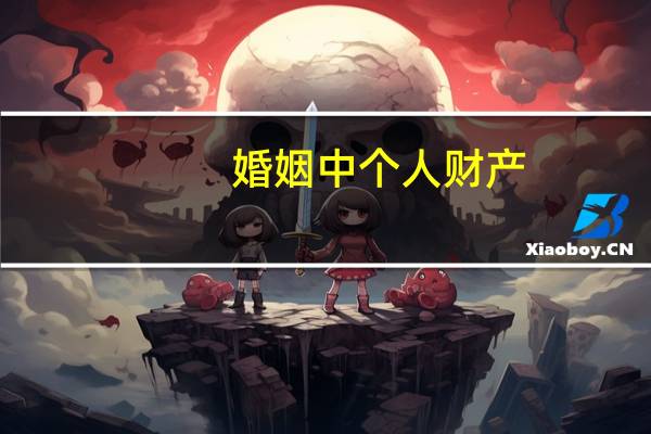 婚姻中个人财产