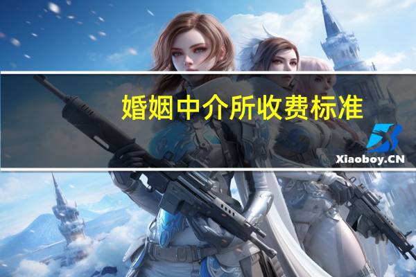 婚姻中介所收费标准