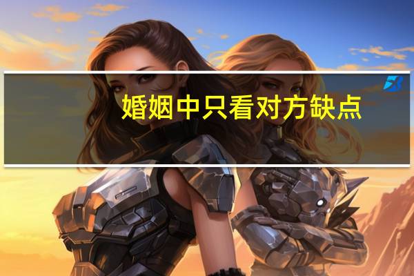 婚姻中只看对方缺点