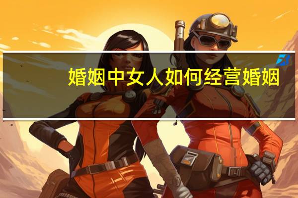 婚姻中女人如何经营婚姻