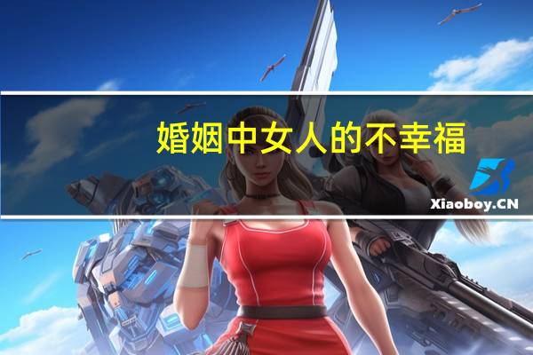 婚姻中女人的不幸福