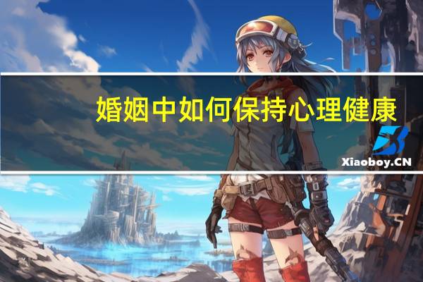 婚姻中如何保持心理健康