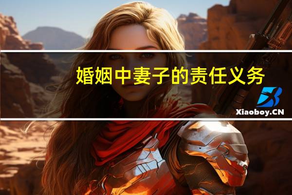 婚姻中妻子的责任义务