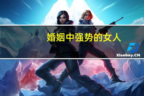 婚姻中强势的女人
