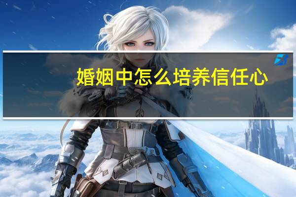 婚姻中怎么培养信任心