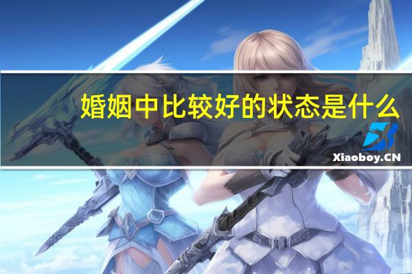婚姻中比较好的状态是什么