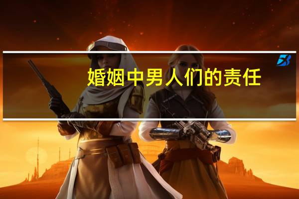 婚姻中男人们的责任