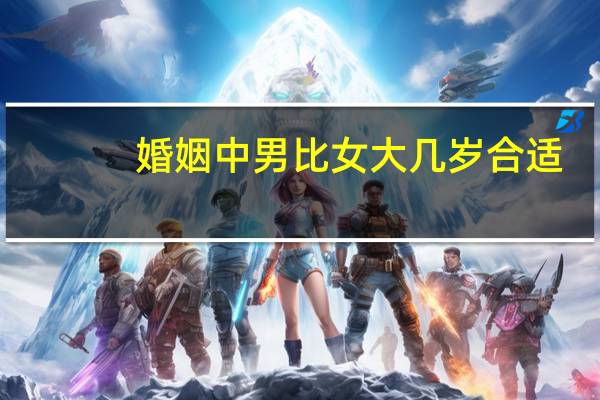 婚姻中男比女大几岁合适