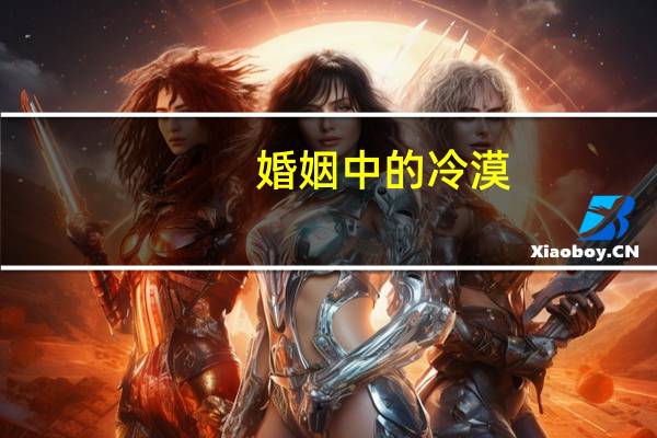 婚姻中的冷漠