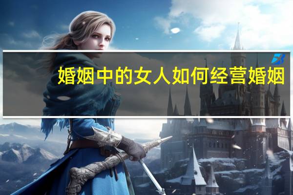 婚姻中的女人如何经营婚姻