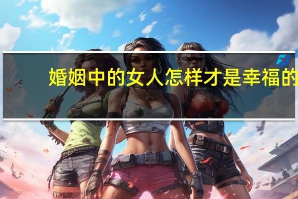 婚姻中的女人怎样才是幸福的