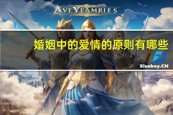 婚姻中的爱情的原则有哪些