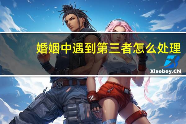 婚姻中遇到第三者怎么处理