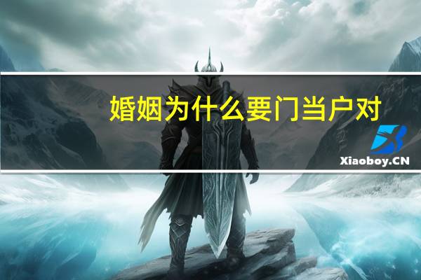 婚姻为什么要门当户对