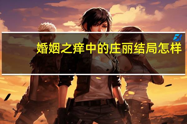 婚姻之痒中的庄丽结局怎样