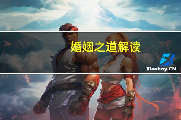 婚姻之道解读