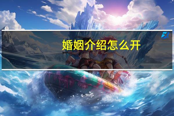 婚姻介绍怎么开
