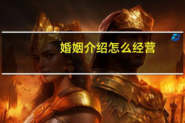婚姻介绍怎么经营