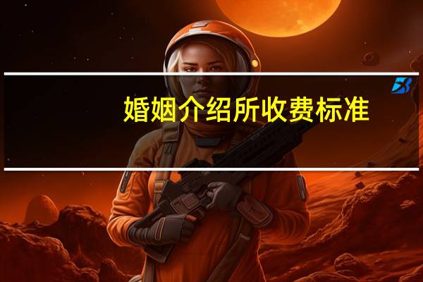 婚姻介绍所收费标准