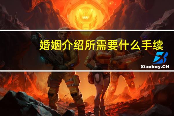 婚姻介绍所需要什么手续
