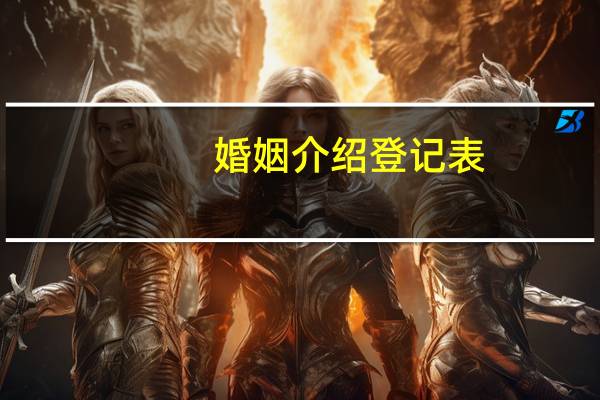 婚姻介绍登记表