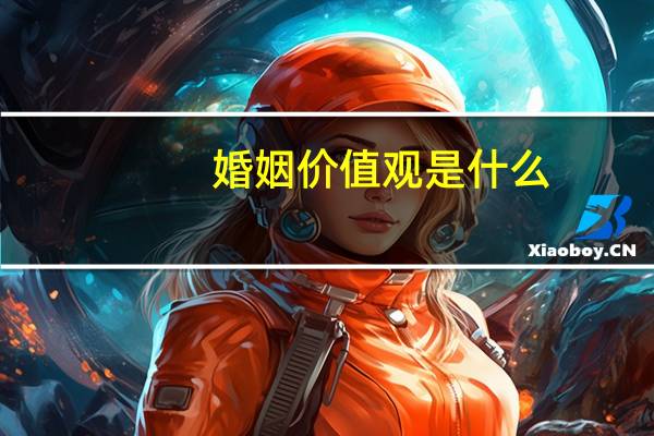 婚姻价值观是什么