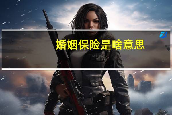 婚姻保险是啥意思