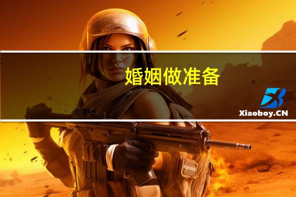 婚姻做准备
