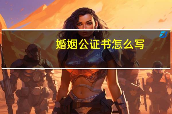 婚姻公证书怎么写